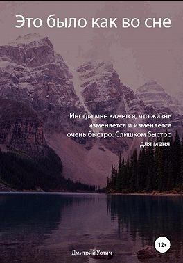 Это было как во сне