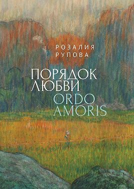 Порядок любви