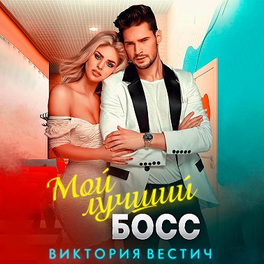 Мой лучший босс