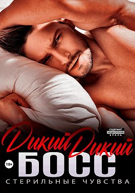 Дикий дикий босс