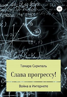 Слава прогрессу!