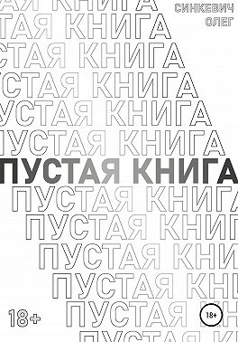 Пустая Книга