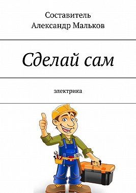 Сделай сам. Электрика