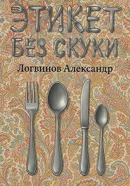 Этикет без скуки!