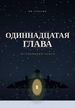 Одиннадцатая глава