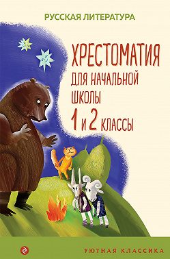 Хрестоматия для начальной школы. 1 и 2 классы