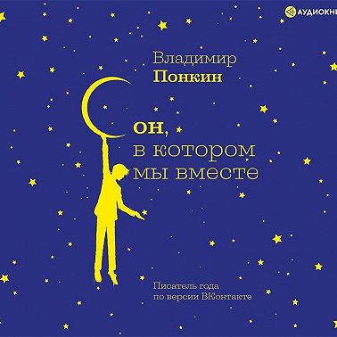 Сон, в котором мы вместе