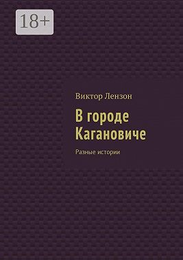 В городе Кагановиче. Разные истории