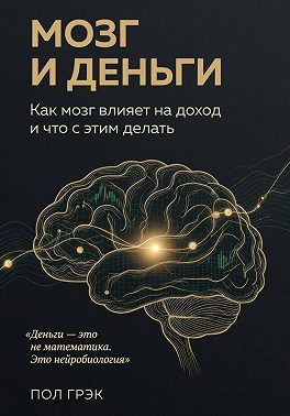 Мозг и деньги. Как мозг влияет на доходы