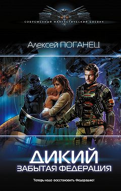 Дикий. Забытая федерация