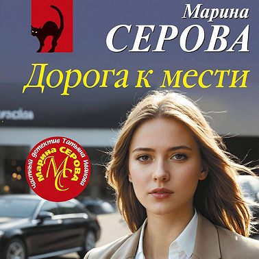 Дорога к мести