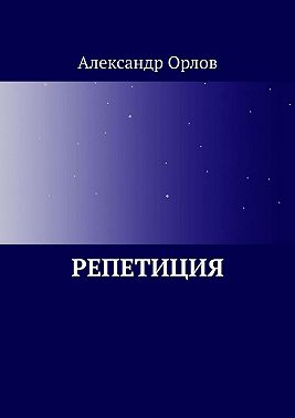 Репетиция