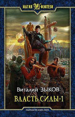 Власть силы. Том 1. Война на пороге