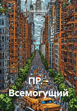 ПР. – Всемогущий