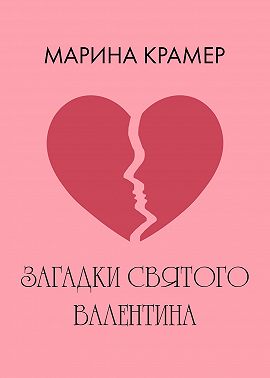 Загадки святого Валентина