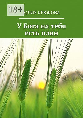 У Бога на тебя есть план