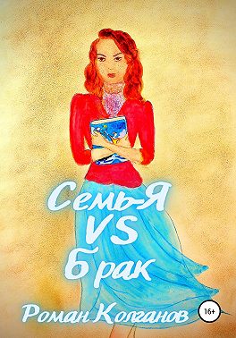 Семь-Я VS Брак