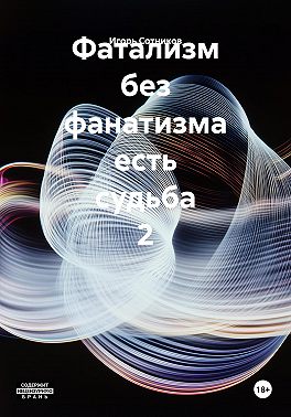 Фатализм без фанатизма есть судьба 2