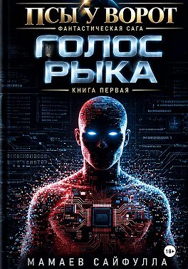 Голос Рыка
