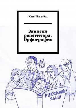 Записки репетитора. Орфография