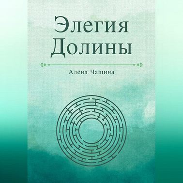 Элегия Долины