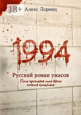 1994. Русский роман ужасов