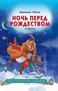 Ночь перед Рождеством