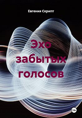 Эхо забытых голосов