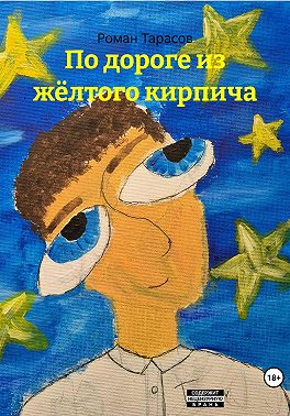 По дороге из жёлтого кирпича