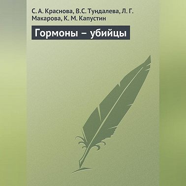 Гормоны – убийцы