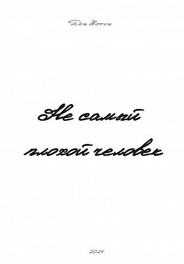 Не самый плохой человек