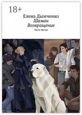 Шаман. Возвращение. Часть третья
