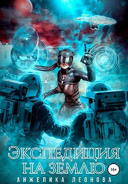 Экспедиция на Землю