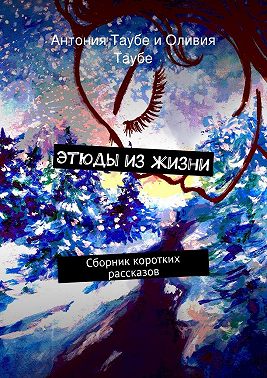 Этюды из жизни