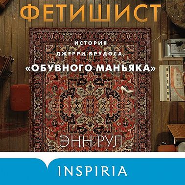 Фетишист. История Джерри Брудоса, «обувного маньяка»