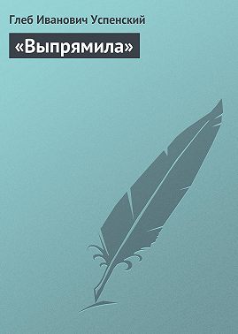 «Выпрямила»