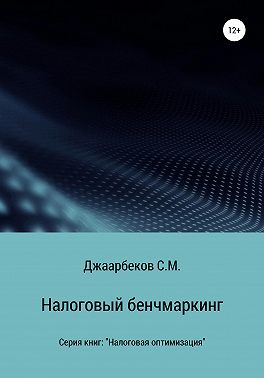 Налоговый бенчмаркинг