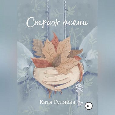 Страж осени