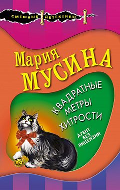 Квадратные метры хитрости