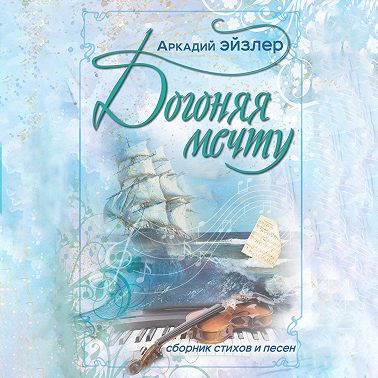 Догоняя мечту. Сборник стихов и песен