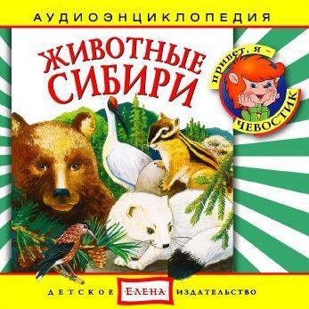 Животные Сибири