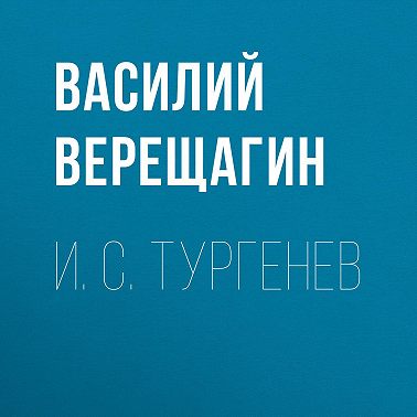 И. С. Тургенев