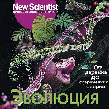 Эволюция. От Дарвина до современных теорий