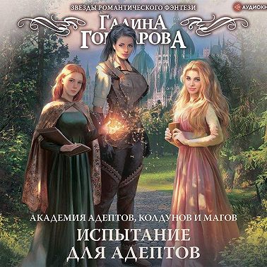 Академия адептов, колдунов и магов. Испытание для адептов