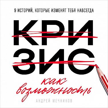 Кризис как возможность