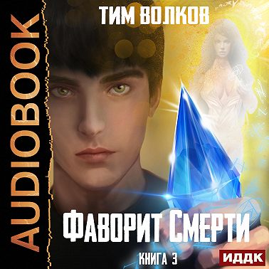 Фаворит Смерти