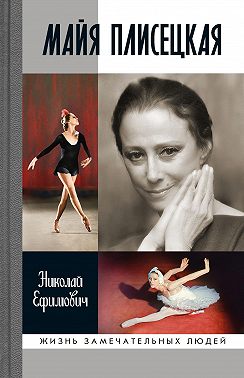 Майя Плисецкая