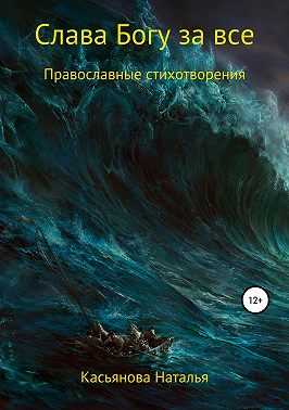 Слава Богу за все