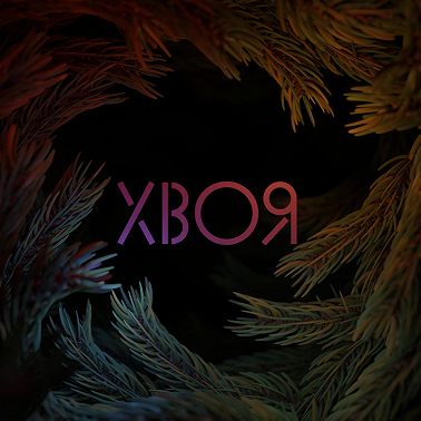 *14 #СДОБРЫМУТРОМ | СОСЕДИ И КОТИКИ | RAM - Инферно | ХВОЯ ПОДКАСТ