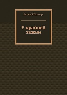 У крайней линии